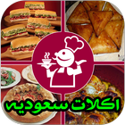 وصفات أكلات سعوديه رمضان 2017 icône