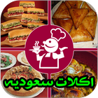 وصفات أكلات سعوديه رمضان 2017 أيقونة