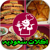 وصفات أكلات سعوديه رمضان 2017 أيقونة