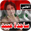 ساجده عبيد 2018 بدون نت ردح عراقي APK
