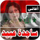 ساجده عبيد 2018 بدون نت ردح عراقي APK