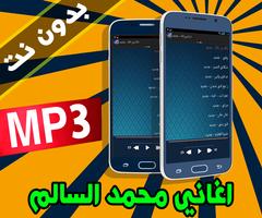 أغاني محمد السالم 2017 الملصق