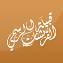 قبيلـة القـريشـات-APK