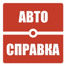 Автосправка ШТРАФЫ,ОСАГО,КАСКО APK