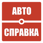 Автосправка ШТРАФЫ,ОСАГО,КАСКО icon