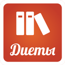 Справочник диеты и питания APK