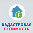 Кадастровая стоимость (оценка) недвижимости APK