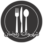 شهيوات رمضان سهلة 2017 icon