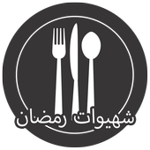 شهيوات رمضان سهلة 2017 icon
