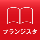 【無料・電子雑誌】ブランジスタ icon
