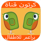 كرتون براعم للاطفال 아이콘