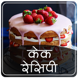 Cake Recipes in Hindi icône