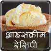 ”Ice cream Recipes in Hindi