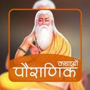 Pauranik Katha Hindi Offline aplikacja
