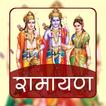 ”Ramayan In Hindi offline