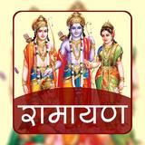 Ramayan In Hindi offline أيقونة