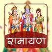 Ramayan In Hindi offline