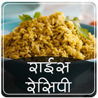 Rice Recipes in Hindi Offline আইকন