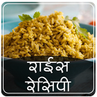 Rice Recipes in Hindi Offline-icoon