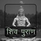 ShivPuran hindi Offline icono