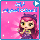 حلقات المدهشات الصغيرات ikona