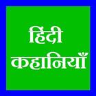 Hindi Kahaniya icon