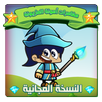 👑مغامرات أمونة المزيونة👑 APK