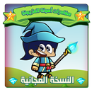 👑مغامرات أمونة المزيونة👑 APK