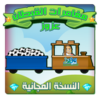 🎮مغامرات القبطان عزوز⚽ Zeichen