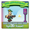 🔫مغامرات البطل النقيب خلفان🔫 APK