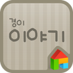 경이 이야기 도돌런처 전용 폰트