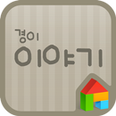 경이 이야기 도돌런처 전용 폰트 APK