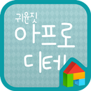 귀윤짓 아프로디테 도돌런처 전용 폰트 APK