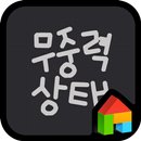 귀윤짓 무중력상태 도돌런처 전용 폰트 APK