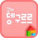 경이 뎅구르르 도돌런처 전용 폰트 APK
