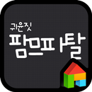 귀윤짓 팜므파탈 도돌런처 전용 폰트 APK