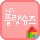 귀윤짓 플랫슈즈 도돌런처 전용 폰트 أيقونة