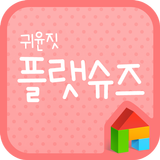 귀윤짓 플랫슈즈 도돌런처 전용 폰트 أيقونة