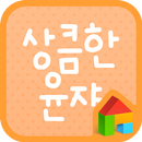 상큼한 윤쟈 도돌런처 전용 폰트 APK