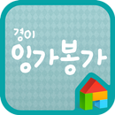 경이 잉가봉가 도돌런처 전용 폰트 APK