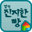 멜빵 진지한빵 도돌런처 전용 폰트