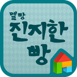 멜빵 진지한빵 도돌런처 전용 폰트 ícone