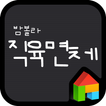 밤볼라 직육면체 도돌런처 전용 폰트