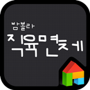 밤볼라 직육면체 도돌런처 전용 폰트 APK