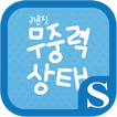 귀윤짓 무중력상태 슈퍼노트 전용 폰트