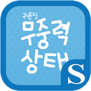 귀윤짓 무중력상태 슈퍼노트 전용 폰트 APK