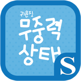 귀윤짓 무중력상태 슈퍼노트 전용 폰트 Zeichen