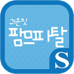 귀윤짓 팜므파탈 슈퍼노트 전용 폰트