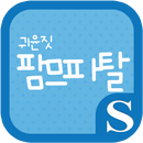 귀윤짓 팜므파탈 슈퍼노트 전용 폰트 APK