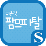귀윤짓 팜므파탈 슈퍼노트 전용 폰트 ícone